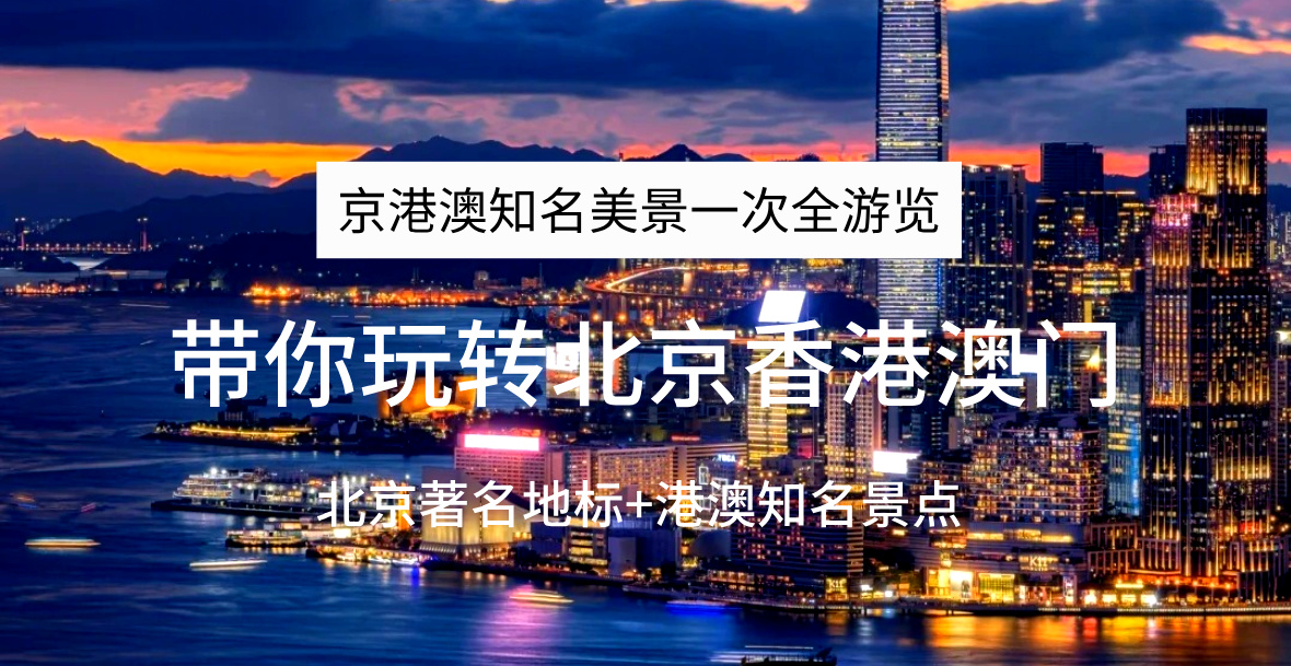 港澳京A详情封面