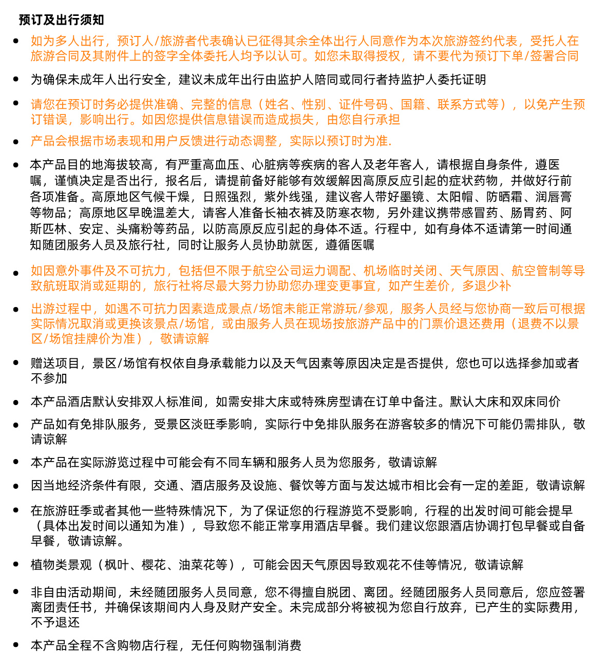 北疆A须知4