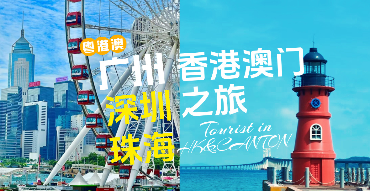 粤港澳A详情封面
