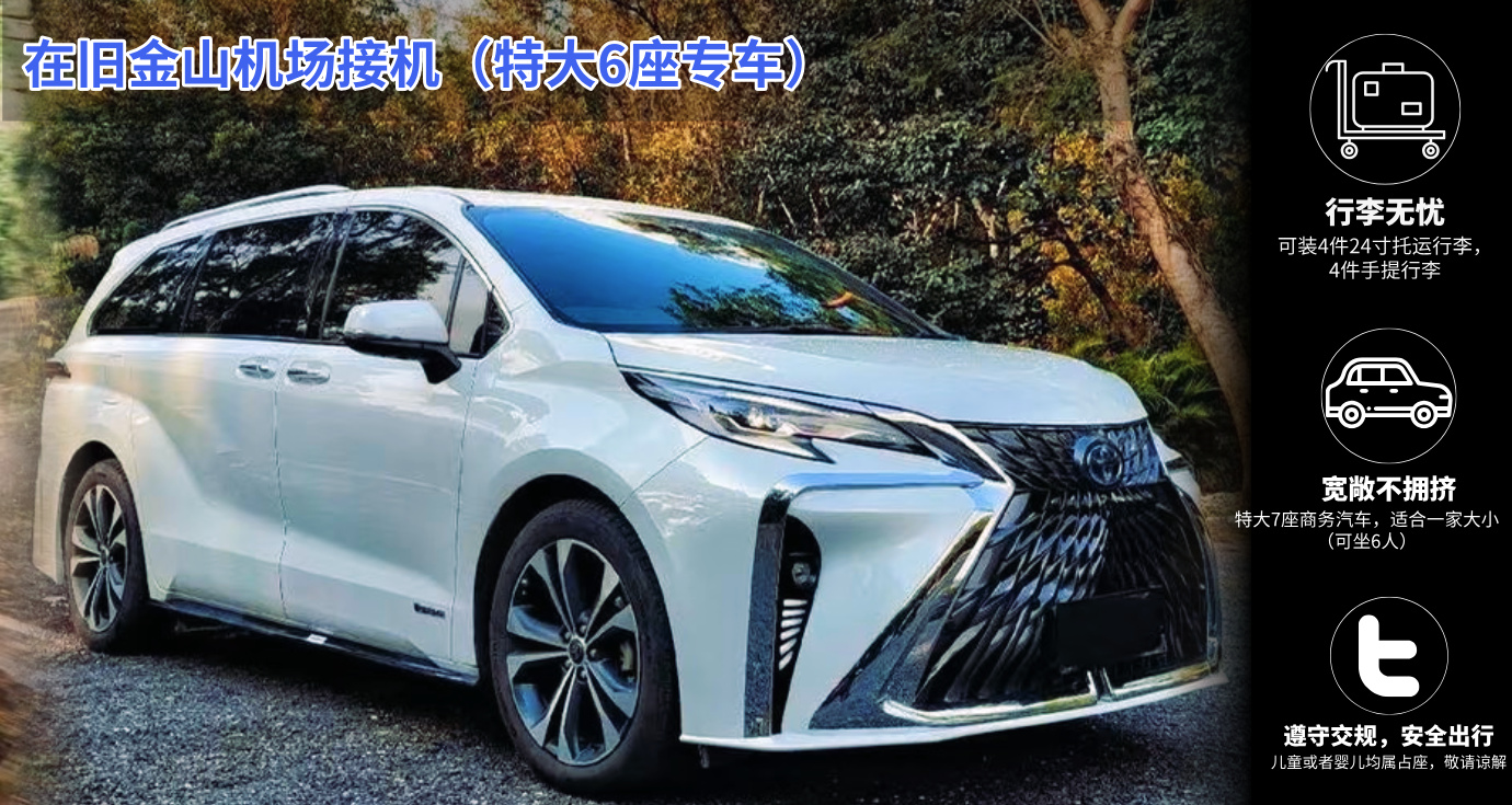 在旧金山机场接机--特大6座专车